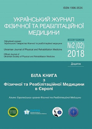 Біла книга з фізичної та реабілітаційної медицини (ФРМ) в Європі. Надрукована в «Українському журналі фізичної і реабілітаційної медицини»